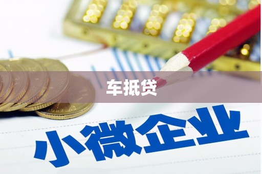 宿松车抵贷