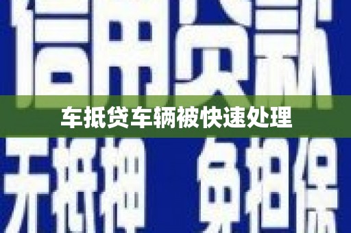 大岭山车抵贷车辆被快速处理