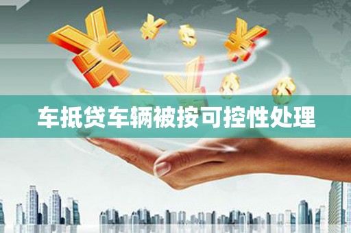 鄂温车抵贷车辆被按可控性处理
