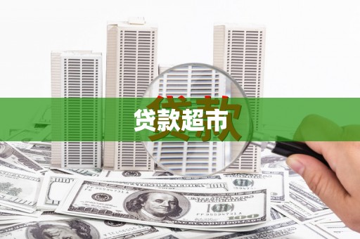 宿松贷款超市