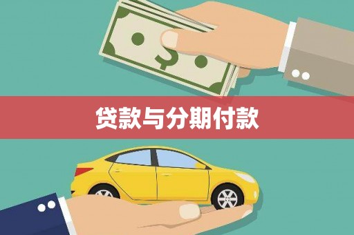 鄂温贷款与分期付款