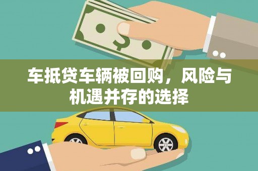 下花园车抵贷车辆被回购，风险与机遇并存的选择