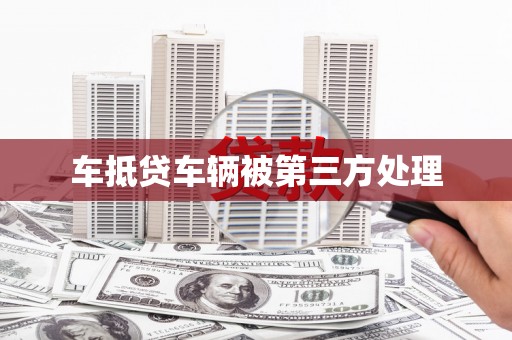 卢氏车抵贷车辆被第三方处理