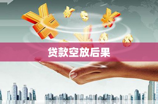 麦盖提贷款空放后果