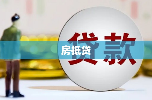 泾川房抵贷