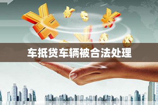 永城车抵贷车辆被合法处理