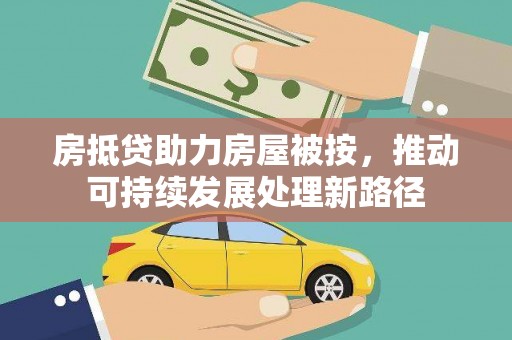 宝应房抵贷助力房屋被按，推动可持续发展处理新路径