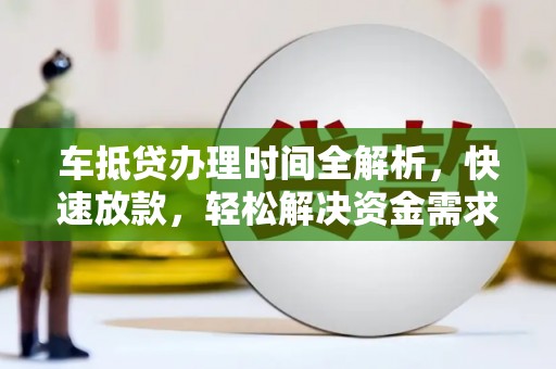 彰化车抵贷办理时间全解析，快速放款，轻松解决资金需求
