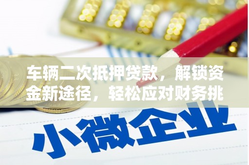 宝应车辆二次抵押贷款，解锁资金新途径，轻松应对财务挑战
