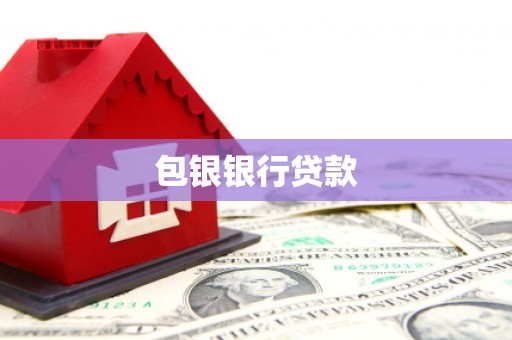 宝应包银银行贷款