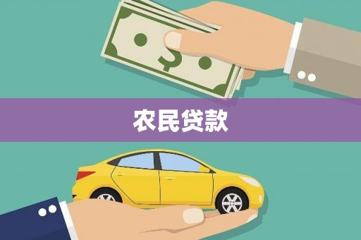 彰化农民贷款