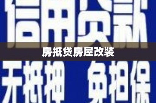 中卫房抵贷房屋改装