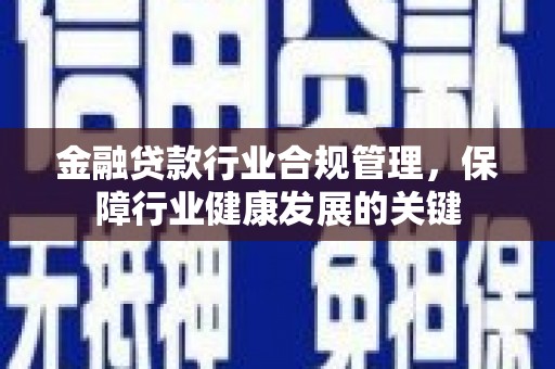 班玛金融贷款行业合规管理，保障行业健康发展的关键