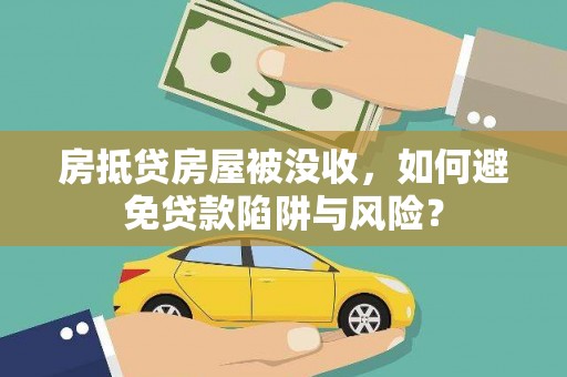 冷水滩房抵贷房屋被没收，如何避免贷款陷阱与风险？