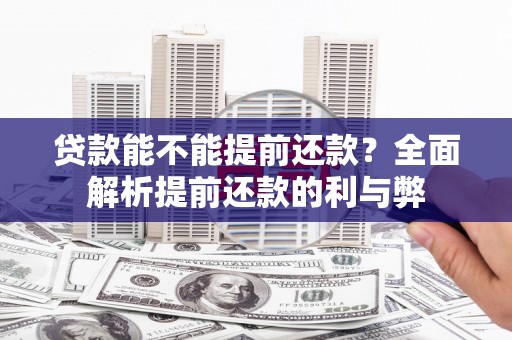 春日贷款能不能提前还款？全面解析提前还款的利与弊