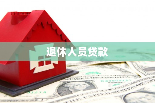 桑植退休人员贷款