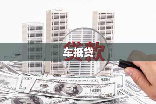 中原车抵贷