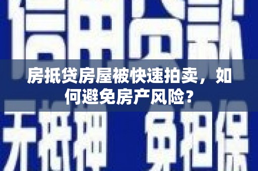 谢岗房抵贷房屋被快速拍卖，如何避免房产风险？