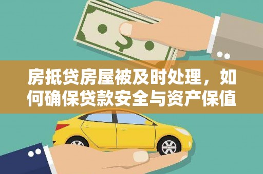 普宁房抵贷房屋被及时处理，如何确保贷款安全与资产保值？