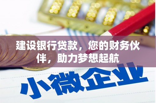 谢岗建设银行贷款，您的财务伙伴，助力梦想起航