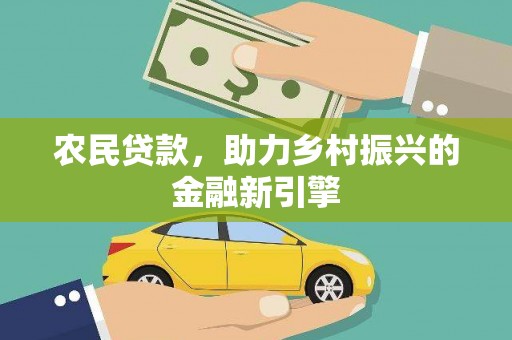 彭水农民贷款，助力乡村振兴的金融新引擎