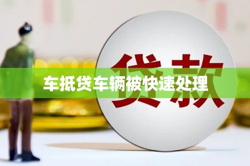谢岗车抵贷车辆被快速处理