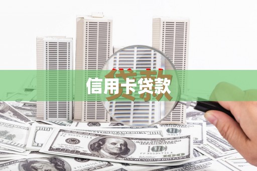 迭部信用卡贷款