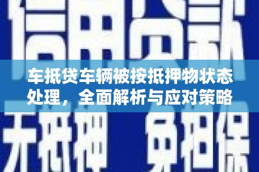 迭部车抵贷车辆被按抵押物状态处理，全面解析与应对策略
