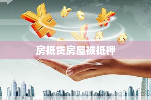 迭部房抵贷房屋被抵押