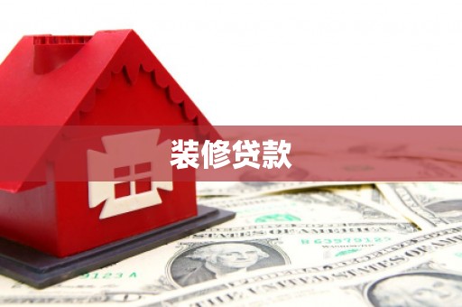 迭部装修贷款