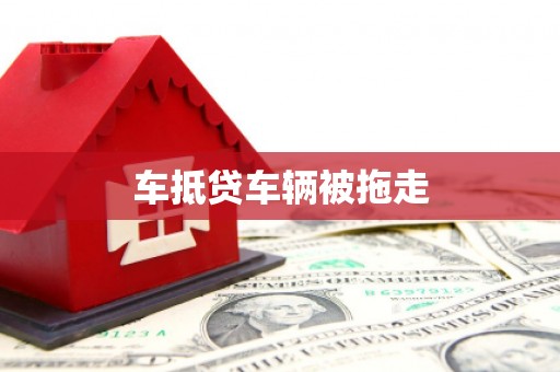 城东车抵贷车辆被拖走