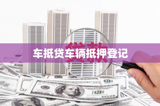 春日车抵贷车辆抵押登记