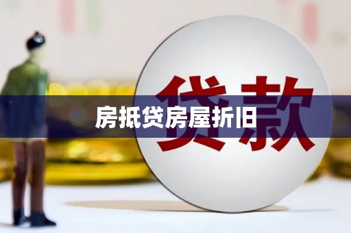 宁明房抵贷房屋折旧