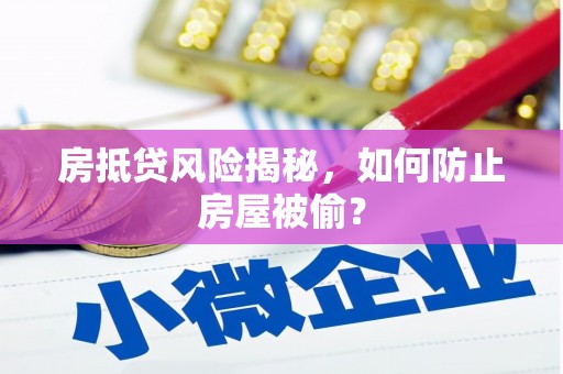 秀洲房抵贷风险揭秘，如何防止房屋被偷？