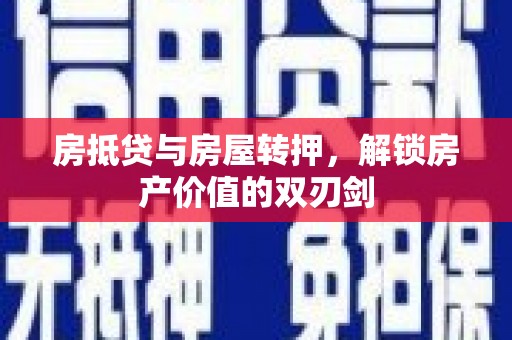 望花房抵贷与房屋转押，解锁房产价值的双刃剑