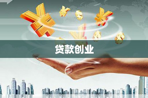 红原贷款创业