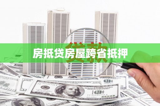 南投房抵贷房屋跨省抵押