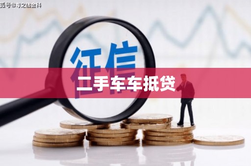 南投二手车车抵贷