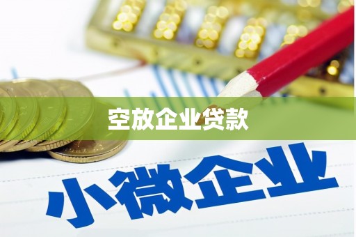 秀洲空放企业贷款