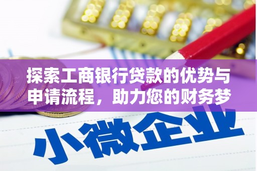 沙洋探索工商银行贷款的优势与申请流程，助力您的财务梦想