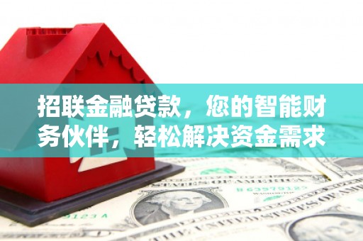 咸安招联金融贷款，您的智能财务伙伴，轻松解决资金需求