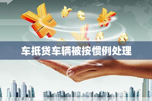 莒光车抵贷车辆被按惯例处理