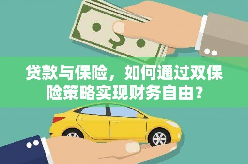 莒光贷款与保险，如何通过双保险策略实现财务自由？