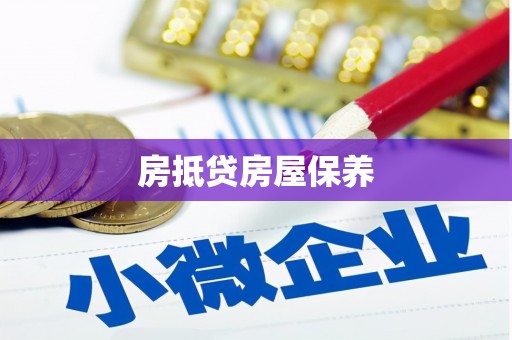莒光房抵贷房屋保养