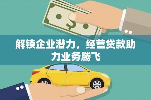 彭水解锁企业潜力，经营贷款助力业务腾飞