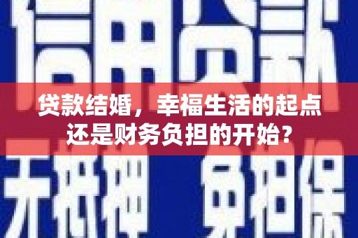 石龙贷款结婚，幸福生活的起点还是财务负担的开始？