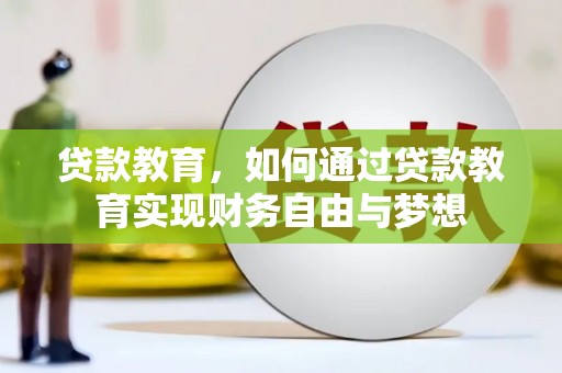 红花岗贷款教育，如何通过贷款教育实现财务自由与梦想