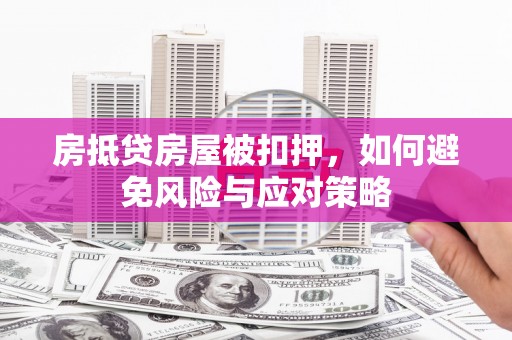 红原房抵贷房屋被扣押，如何避免风险与应对策略