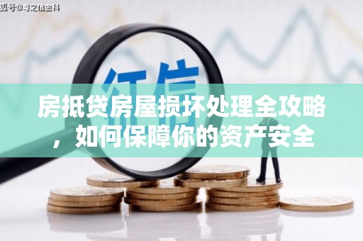 望花房抵贷房屋损坏处理全攻略，如何保障你的资产安全
