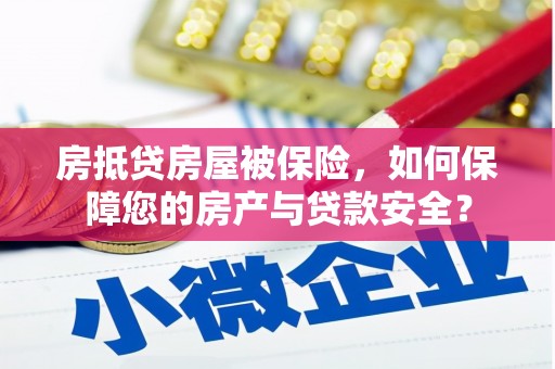 沛县房抵贷房屋被保险，如何保障您的房产与贷款安全？